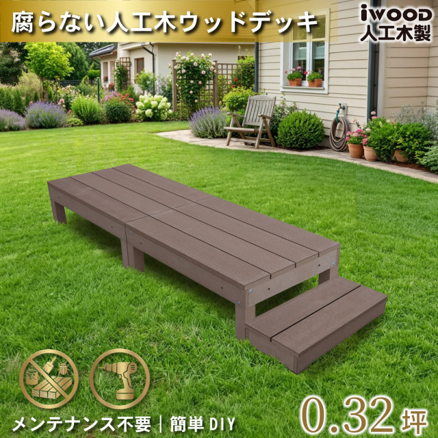 ウッドデッキ60系　[3点セット]　ダークブラウン　60A2d1s598D　アイウッド60系　598mmステップセット　A60D