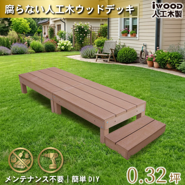 ウッドデッキ60系　[3点セット]　ナチュラル　60A2d1s598N　アイウッド60系　598mmステップセット　A60N
