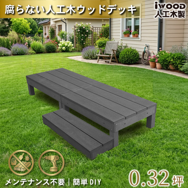 ウッドデッキ60系　[3点セット]　ブラック　60A2d1sB　アイウッド60系　ステップセット　A60N