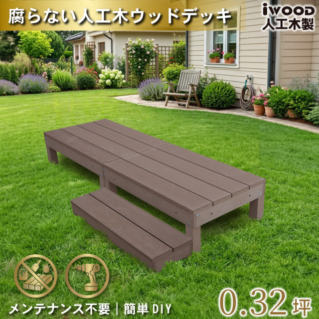 ウッドデッキ60系　[3点セット]　ダークブラウン　60A2d1sD　アイウッド60系　ステップセット　A60D