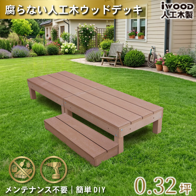 ウッドデッキ60系　[3点セット]　ナチュラル　60A2d1sN　アイウッド60系　ステップセット　A60N