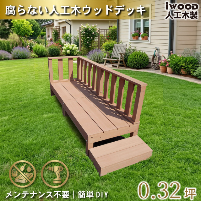 ウッドデッキ60系　[6点セット]　ナチュラル　60A2d3f1s598N　アイウッド60系　598mmステップセット　A60N