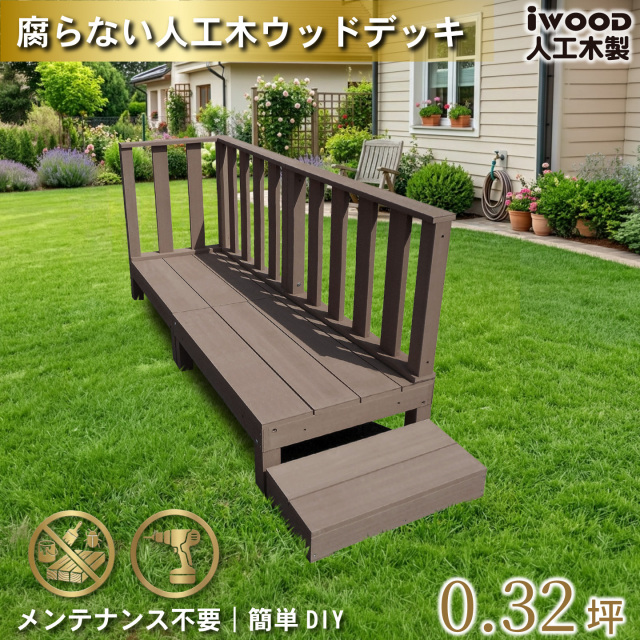 ウッドデッキ60系　人工木製　ダークブラウン　[6点セット]　約1.1平米　60A2d3h1s598D　デッキ60系　ハイフェンス＆598ステップ60系　A60D