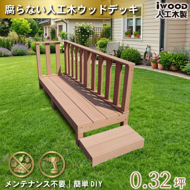 ウッドデッキ60系　人工木製　ナチュラル　[6点セット]　約1.1平米　60A2d3h1s598N　デッキ60系　ハイフェンス＆598ステップ60系　A60N
