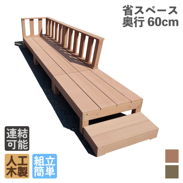 ウッドデッキ60系　[7点セット]　ナチュラル　60A3d3f1s598N　アイウッド60系　598mmステップセット　A60N