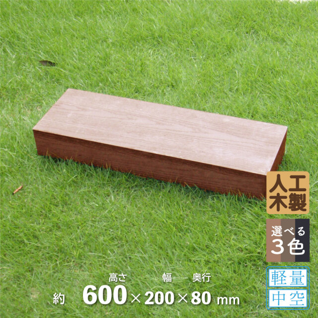 アイウッド]枕木 高600mm X 奥80mm X 幅200mm