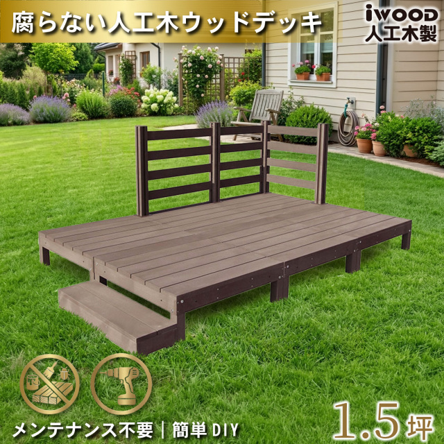 ウッドデッキ　人工木製　1.5坪　[6点セット]　ダークブラウン　A6d3bd1sD　アイウッドデッキ　ボーダータイプ　A90D　BDD