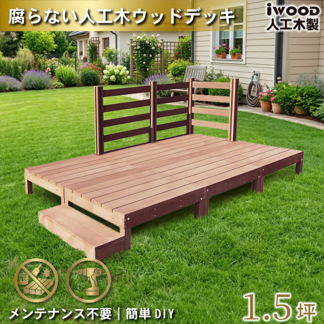 ウッドデッキ　人工木製　1.5坪　[6点セット]　ナチュラル　A6d3bd1sN　アイウッドデッキ　ボーダータイプ　A90N　BDN