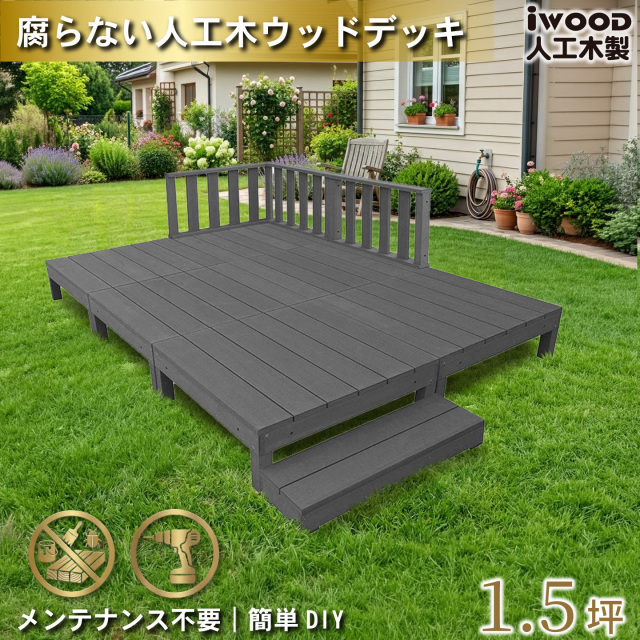 ウッドデッキ　人工木製　1.5坪　[10点セット]　ブラック　A6d3f1sB　アイウッドデッキ　ローフェンスタイプ　A90B