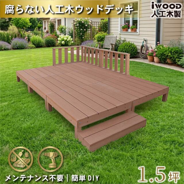 ウッドデッキ　人工木製　1.5坪　[10点セット]　ナチュラル　A6d3f1sN　アイウッドデッキ　ローフェンスタイプ　A90N
