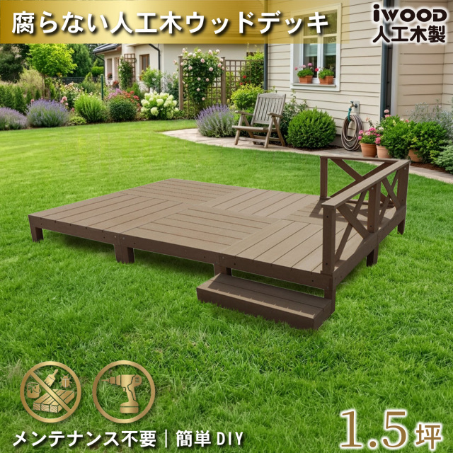 ウッドデッキ　人工木製　1.5坪　[10点セット]　ダークブラウン　A6d3x1sD　アイウッドデッキ　ローXタイプ　A90D　XD