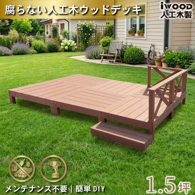 ウッドデッキ　人工木製　1.5坪　[10点セット]　ナチュラル　A6d3x1sN　アイウッドデッキ　ローXタイプ　A90N　XN