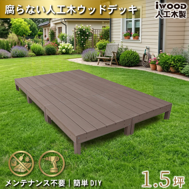ウッドデッキ　人工木製　1.5坪　[6点セット]　ダークブラウン　A6dD　アイウッドデッキ　A90D
