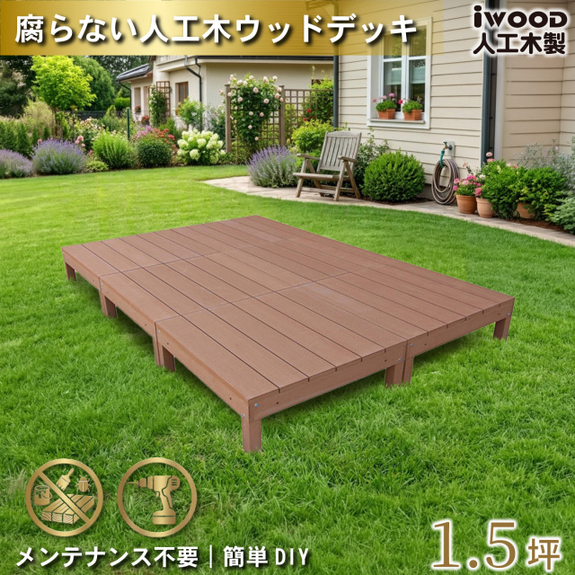 ウッドデッキ　人工木製　1.5坪　[6点セット]　ナチュラル　A6dN　アイウッドデッキ　A90N