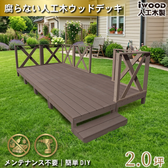 ウッドデッキ　人工木製　2.0坪　[16点セット]　ダークブラウン　A8d6xh2sD　アイウッドデッキ　ハイXタイプ　A90D　3XHD