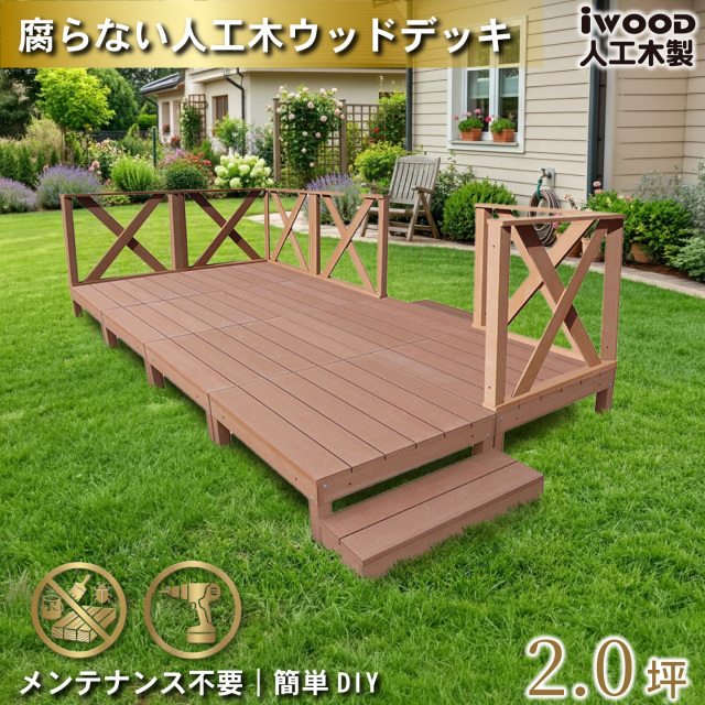 ウッドデッキ　人工木製　2.0坪　[16点セット]　ナチュラル　A8d6xh2sN　アイウッドデッキ　ハイXタイプ　A90N　3XHN