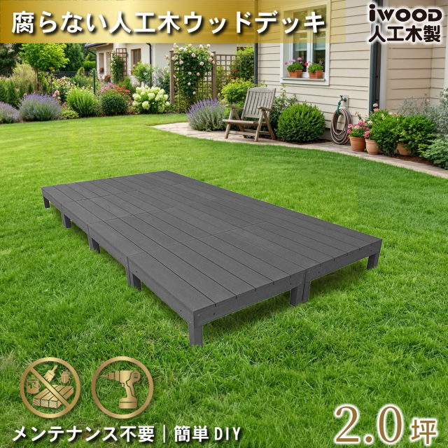 ウッドデッキ　人工木製　2.0坪　[8点セット]　ブラック　A8dB　アイウッドデッキ　A90B