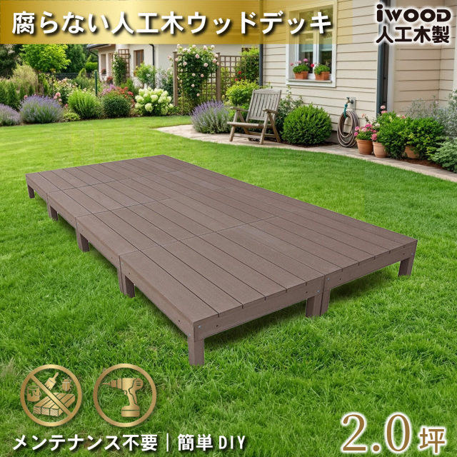 ウッドデッキ　人工木製　2.0坪　[8点セット]　ダークブラウン　A8dD　アイウッドデッキ　A90D