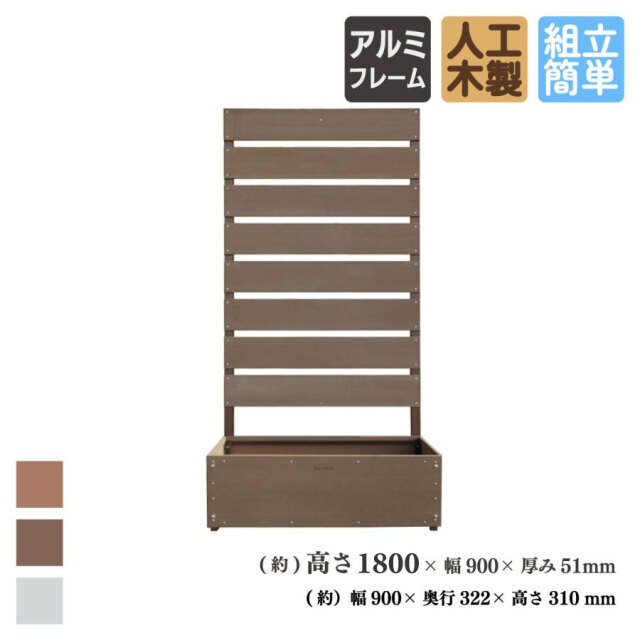 12月中旬頃発送　ボーダーフェンス　アルミ+人工木製 H180cm×W90cm プランター付き ダークブラウン B1759D igardenオリジナル商品　BPD