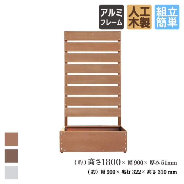 ボーダーフェンス　アルミ+人工木製　B1759N・プランター付き　ナチュラル◯　igardenオリジナル商品　BPN