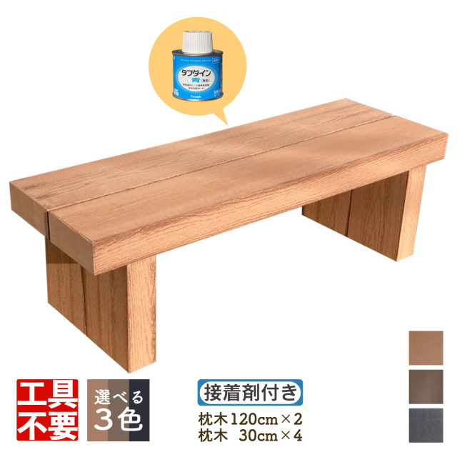 DIY枕木ベンチ組み立てキット1230 人工木製