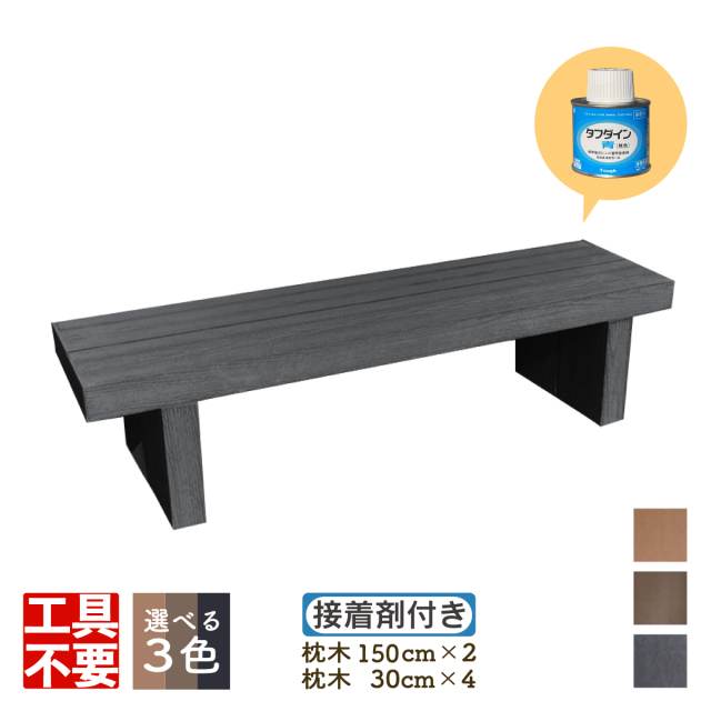 DIY枕木ベンチ組み立てキット1530 人工木製