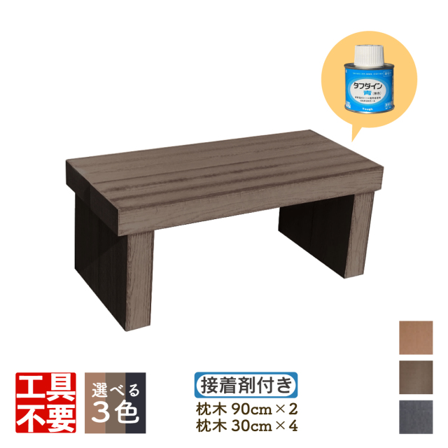 DIY枕木ベンチ組み立てキット9030 人工木製
