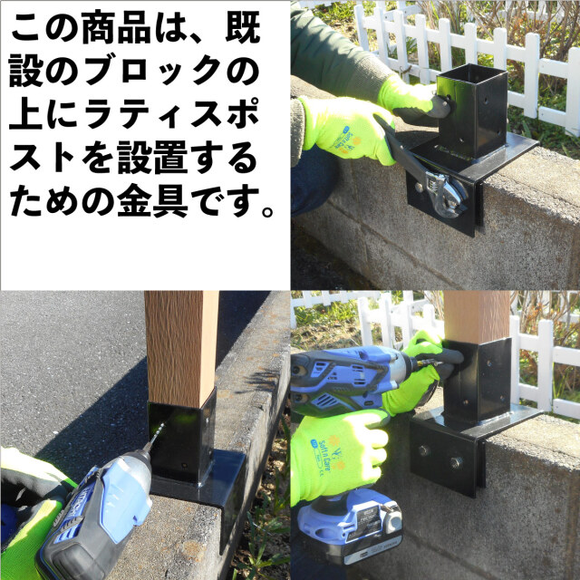 ラティス柱用ブロック固定金具