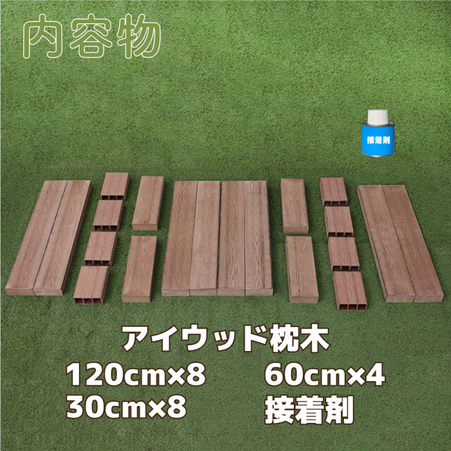 枕木DIY接着剤