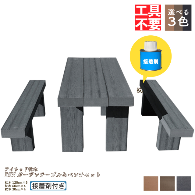 枕木DIY接着剤