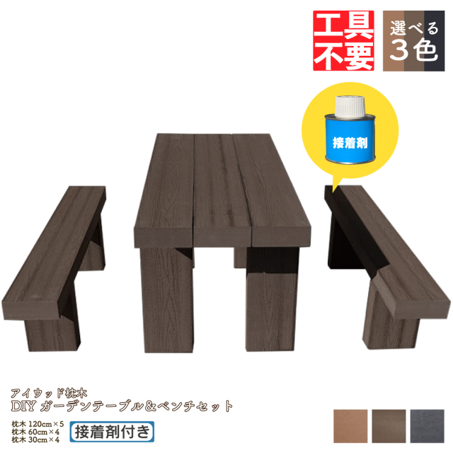 枕木DIY接着剤