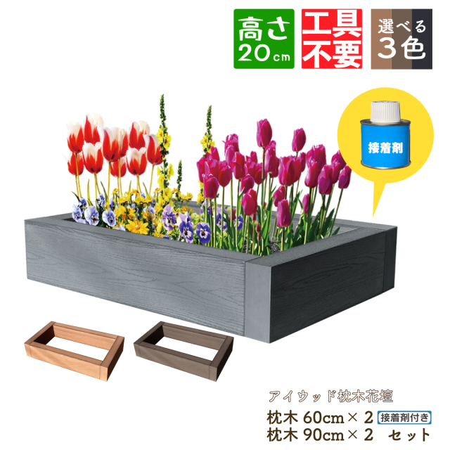 枕木DIY接着剤