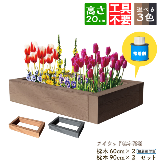 枕木DIY接着剤