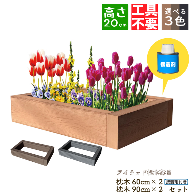 DIY枕木花壇9060セット 人工木製