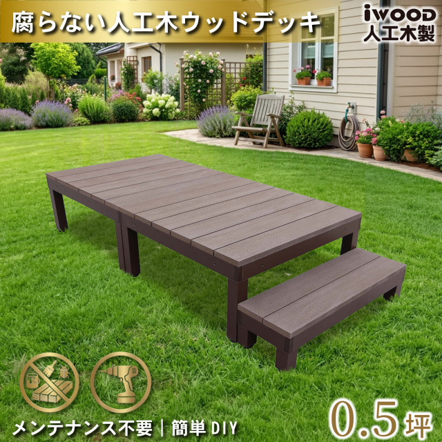 ウッドデッキPLUS　人工木+アルミ製　0.5坪　[3点セット]　ダークブラウン　P2d1sPD　アイウッドデッキPLUS　ステップPLUSセット P90D