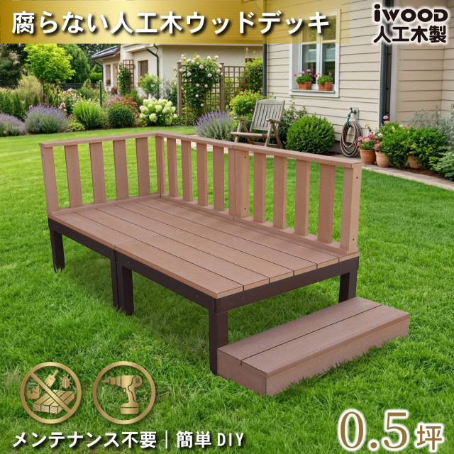 ウッドデッキPLUS　人工木+アルミ製　0.5坪　[6点セット]　ナチュラル　P2d3f1sPN　アイウッドデッキPLUS　ローフェンス＆ステップ　P90N　3fN