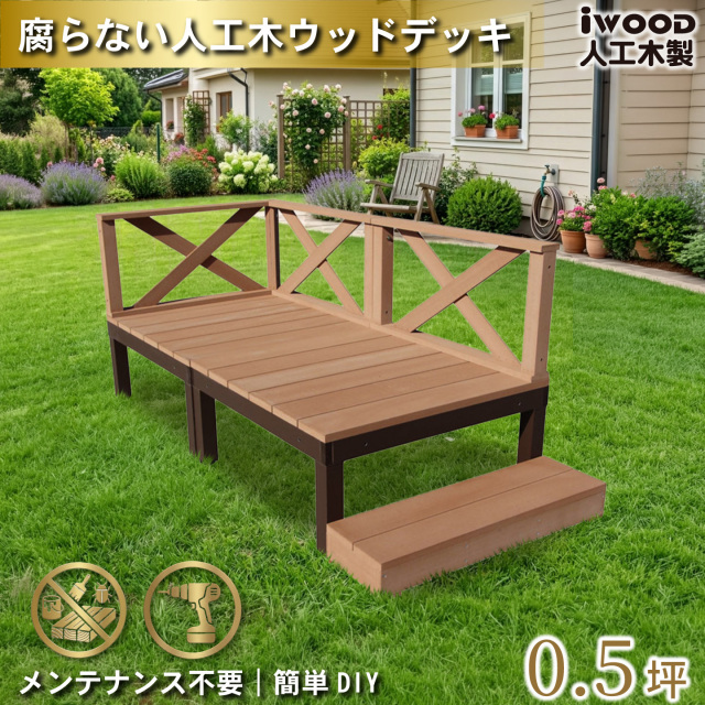 ウッドデッキPLUS　人工木+アルミ製　0.5坪　[6点セット]　ナチュラル　P2d3x1sN　アイウッドデッキPLUS　ローXフェンス＆ステップ　P90N　3XN