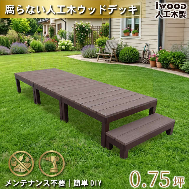 ウッドデッキPLUS　人工木+アルミ製　0.75坪　[4点セット]　ダークブラウン　P3d1sPD　アイウッドデッキPLUS　ステップPLUSセット P90D