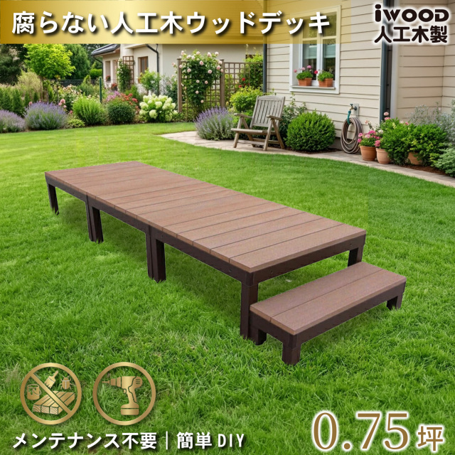 ウッドデッキPLUS　人工木+アルミ製　0.75坪　[4点セット]　ナチュラル　P3d1sPN　アイウッドデッキPLUS　ステップPLUSセット P90N