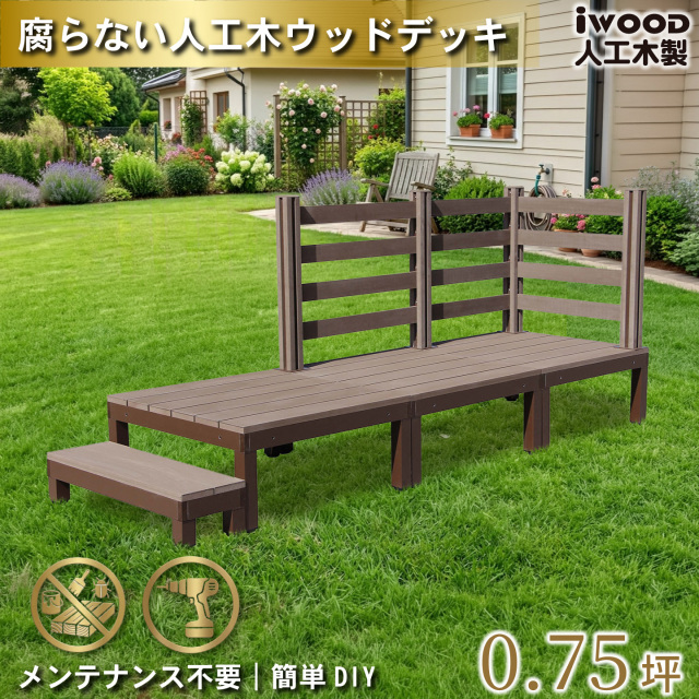 ウッドデッキPLUS　人工木+アルミ製　0.75坪　[7点セット]　ダークブラウン　P3d3bd1sPD　アイウッドデッキPLUS　ボーダータイプ　P90D　BDD
