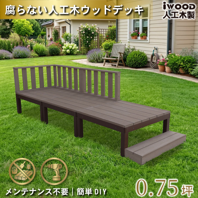 ウッドデッキPLUS　人工木+アルミ製　0.75坪　[7点セット]　ダークブラウン　P3d3f1sPD　アイウッドデッキPLUS　ローフェンス＆ステップ　P90D　3fN