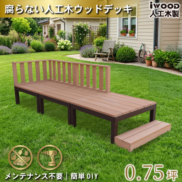 ウッドデッキPLUS　人工木+アルミ製　0.75坪　[7点セット]　ナチュラル　P3d3f1sPN　アイウッドデッキPLUS　ローフェンス＆ステップ　P90N　3fN