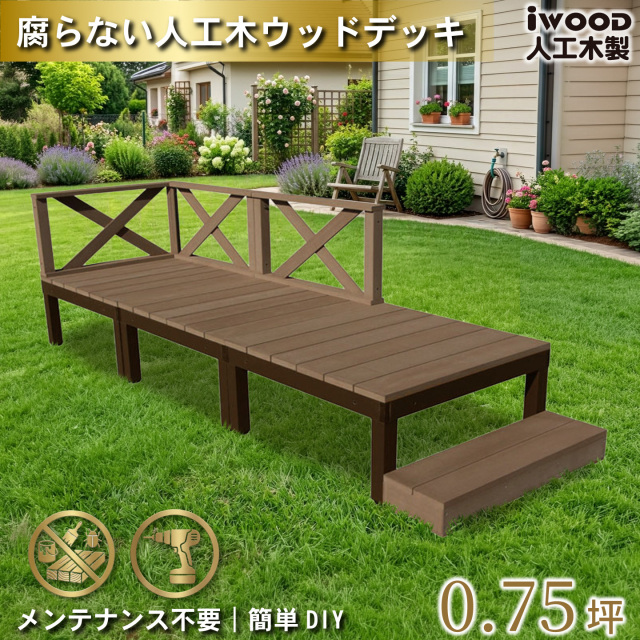 ウッドデッキPLUS　人工木+アルミ製　0.75坪　[7点セット]　ダークブラウン　P3d3x1sD　アイウッドデッキPLUS　ローXフェンス＆ステップ　P90D　3XD