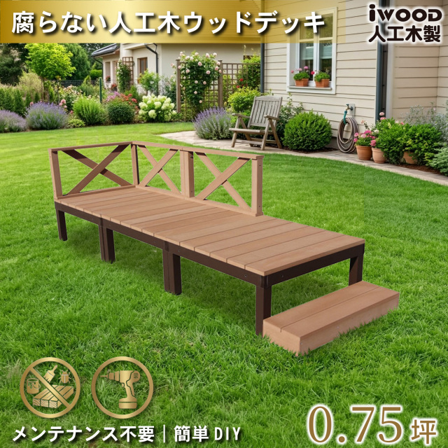 ウッドデッキPLUS　人工木+アルミ製　0.75坪　[7点セット]　ナチュラル　P3d3x1sN　アイウッドデッキPLUS　ローXフェンス＆ステップ　P90N　3XN