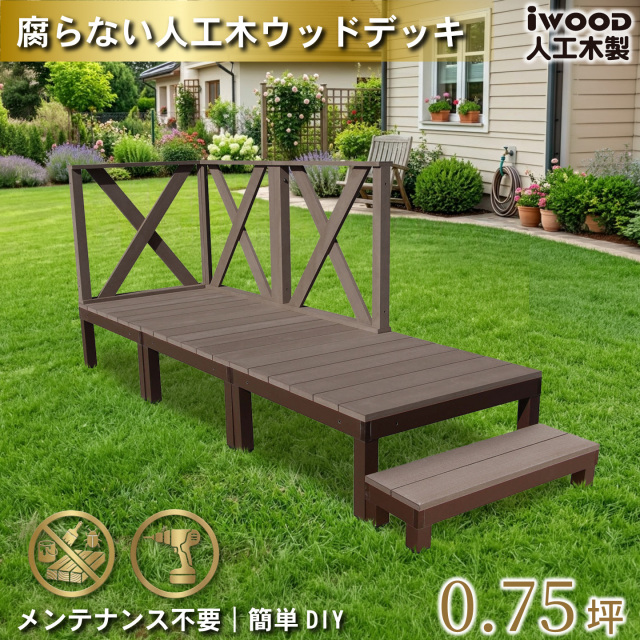 ウッドデッキPLUS　人工木+アルミ製　0.75坪　[7点セット]　ダークブラウン　P3d3xh1sPD　アイウッドデッキPLUS　ハイXタイプ＆ステップPLUS　P90D　3XHN