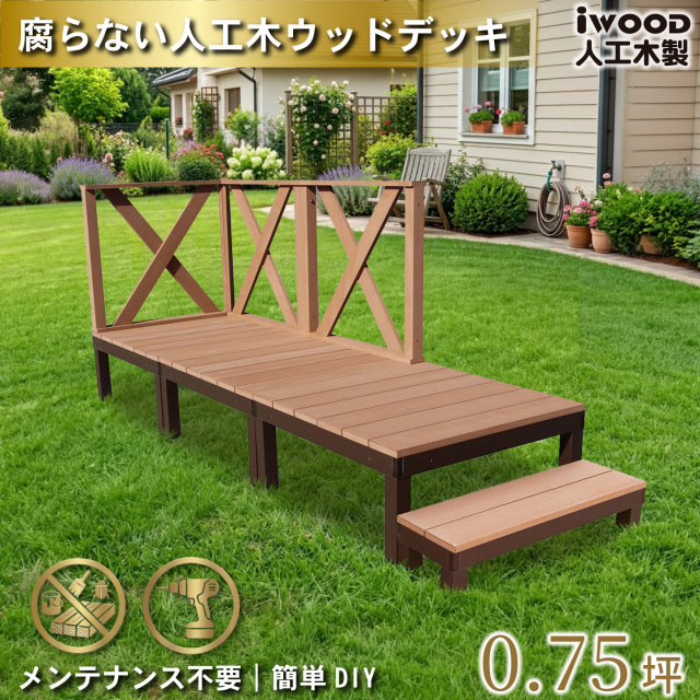 ウッドデッキPLUS　人工木+アルミ製　0.75坪　[7点セット]　ナチュラル　P3d3xh1sPN　アイウッドデッキPLUS　ハイXタイプ＆ステップPLUS　P90N　3XHN