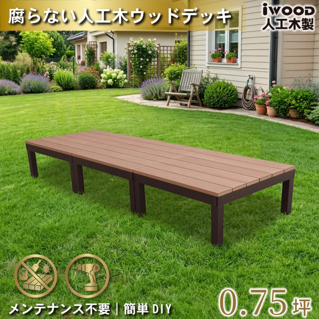 ウッドデッキPLUS　人工木+アルミ製　[3点セット]　ナチュラル　P3dN　アイウッドデッキPLUS　P90N　オープンタイプ