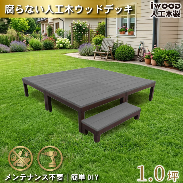 ウッドデッキPLUS　人工木+アルミ製　1.0坪　[5点セット]　ブラック　P4d1sPB　アイウッドデッキPLUS　ステップPLUSセット P90B