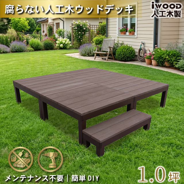 ウッドデッキPLUS　人工木+アルミ製　1.0坪　[5点セット]　ダークブラウン　P4d1sPD　アイウッドデッキPLUS　ステップPLUSセット P90D