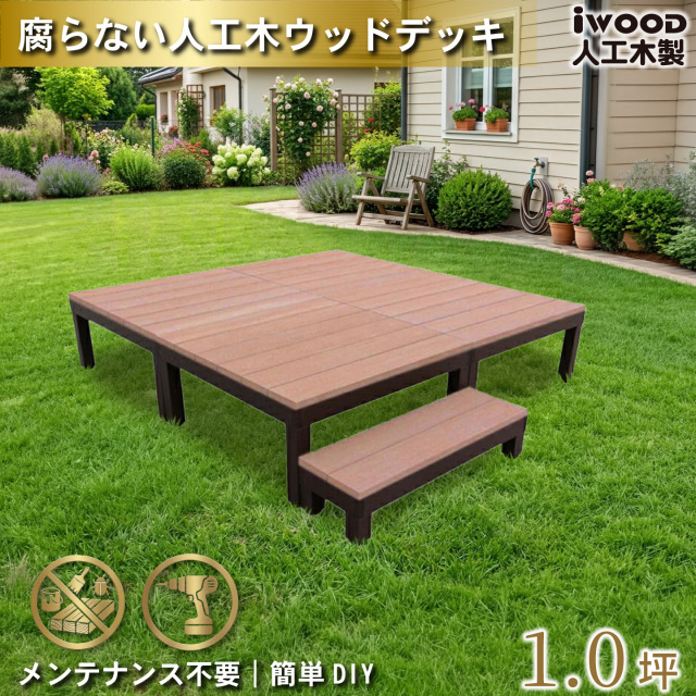 ウッドデッキPLUS　人工木+アルミ製　1.0坪　[5点セット]　ナチュラル　P4d1sPN　アイウッドデッキPLUS　ステップPLUSセット P90N